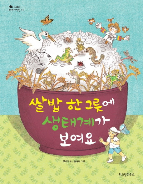 쌀밥 한 그릇에 생태계가 보여요(스콜라 꼬마지식인 14)(양장본 Hardcover)