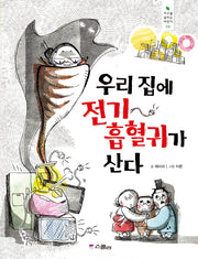 우리 집에 전기 흡혈귀가 산다(지구를 살리는 어린이 6)