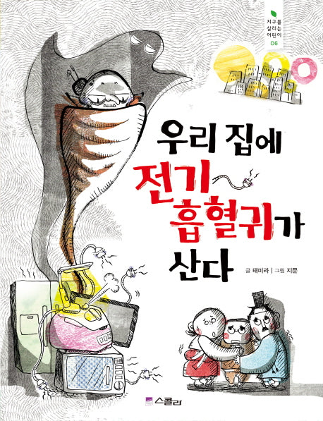 우리 집에 전기 흡혈귀가 산다(지구를 살리는 어린이 6)