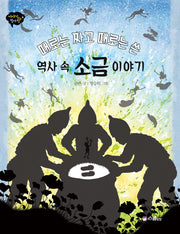 역사 속 소금 이야기(때로는 짜고 때로는 쓴)(이야기 역사왕 6)