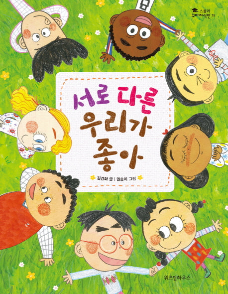 서로 다른 우리가 좋아(스콜라 꼬마지식인 15)(양장본 HardCover)