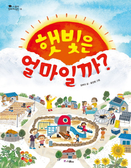 햇빛은 얼마일까?(스콜라 꼬마지식인 16)(양장본 Hardcover)