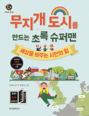 무지개 도시를 만드는 초록 슈퍼맨(지식의 힘 5)
