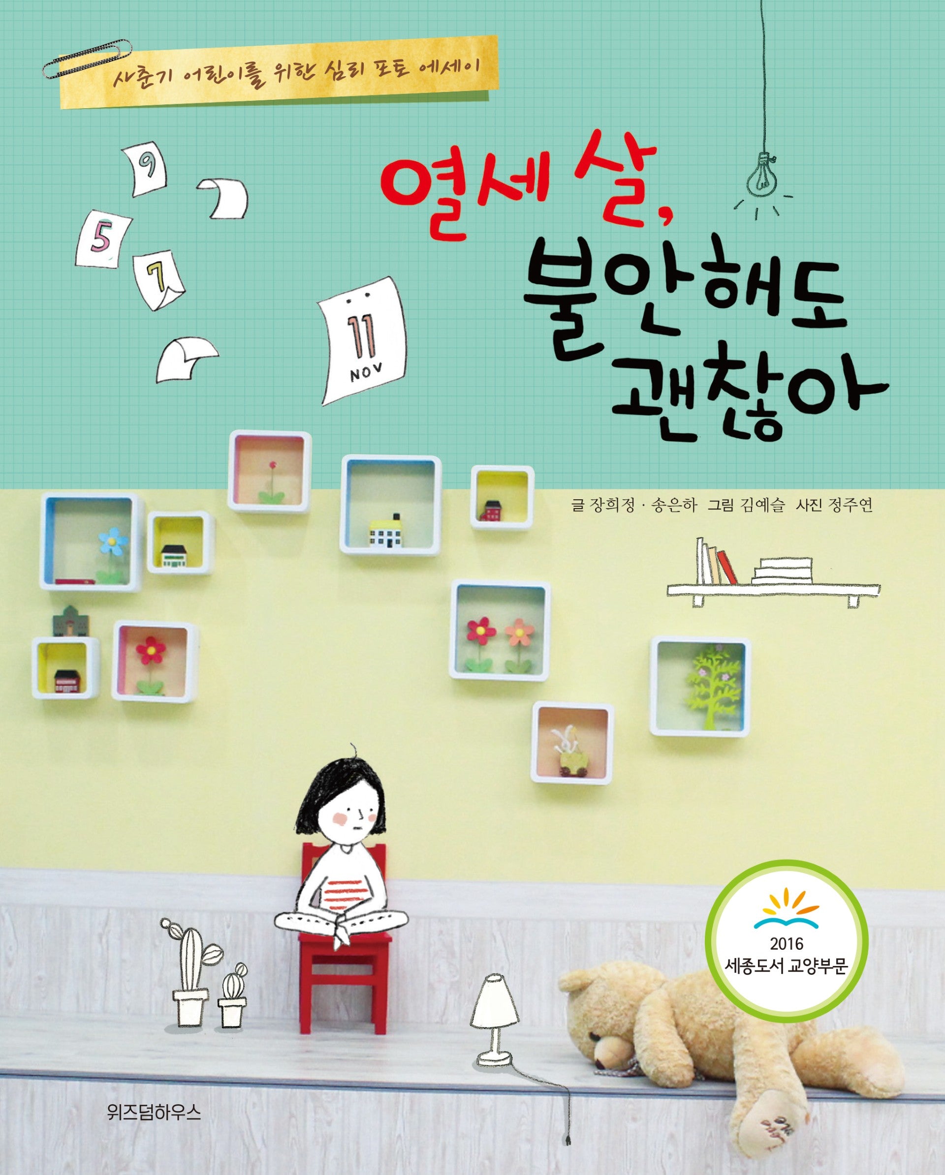 열세 살, 불안해도 괜찮아