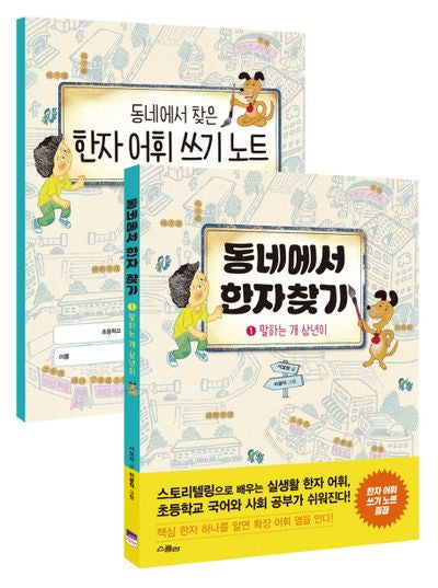 동네에서 한자 찾기 1: 말하는 개 삼년이