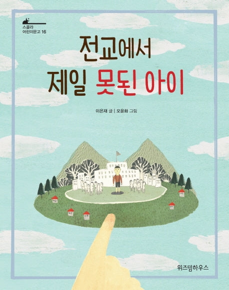 전교에서 제일 못된 아이(스콜라 어린이문고 16)