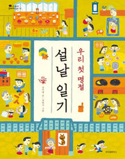우리 첫 명절 설날 일기(스콜라 꼬마지식인 17)(양장본 Hardcover)