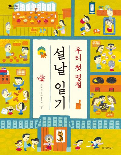 우리 첫 명절 설날 일기(스콜라 꼬마지식인 17)(양장본 Hardcover)