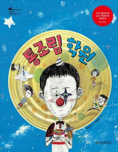 통조림 학원(스콜라 어린이문고 17)