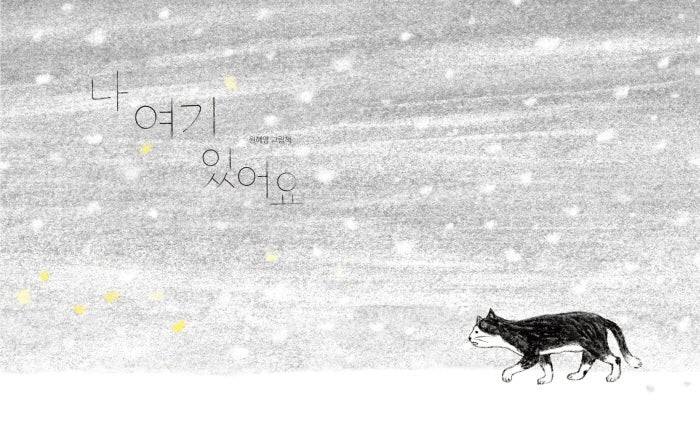 나 여기 있어요(스콜라 창작 그림책 31)(양장본 Hardcover)