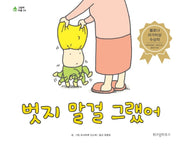 벗지 말걸 그랬어(그림책 마을 4)(양장본 Hardcover)