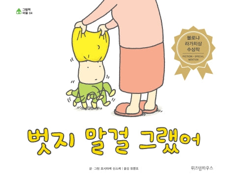 벗지 말걸 그랬어(그림책 마을 4)(양장본 Hardcover)