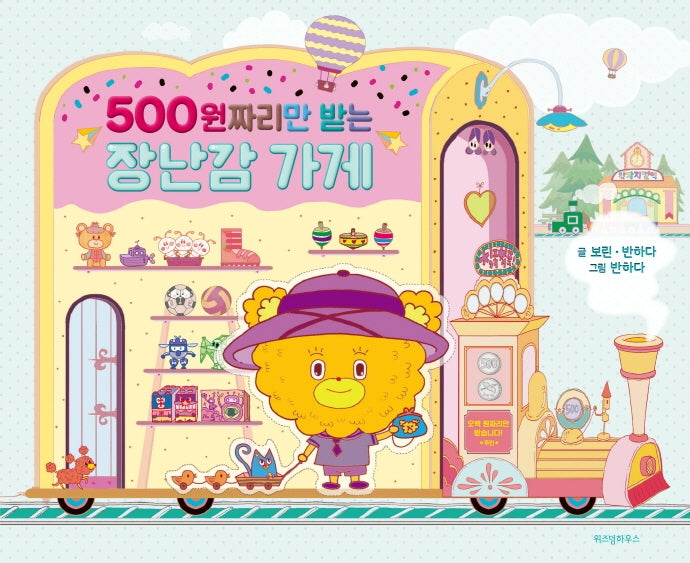 500원짜리만 받는 장난감 가게(양장본 Hardcover)