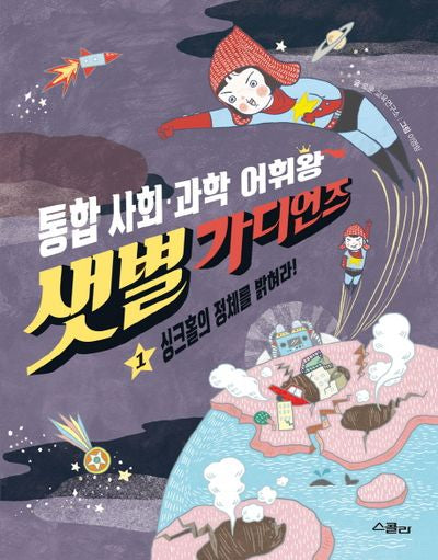샛별 가디언즈 1: 싱크홀의 정체를 밝혀라!