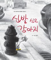 신발 신은 강아지(스콜라 창작 그림책 5)(양장본 Hardcover)