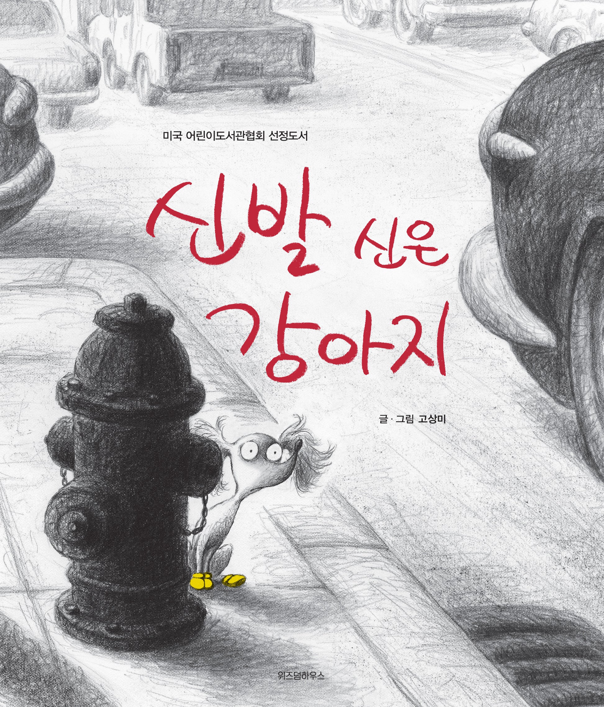 신발 신은 강아지(스콜라 창작 그림책 5)(양장본 Hardcover)