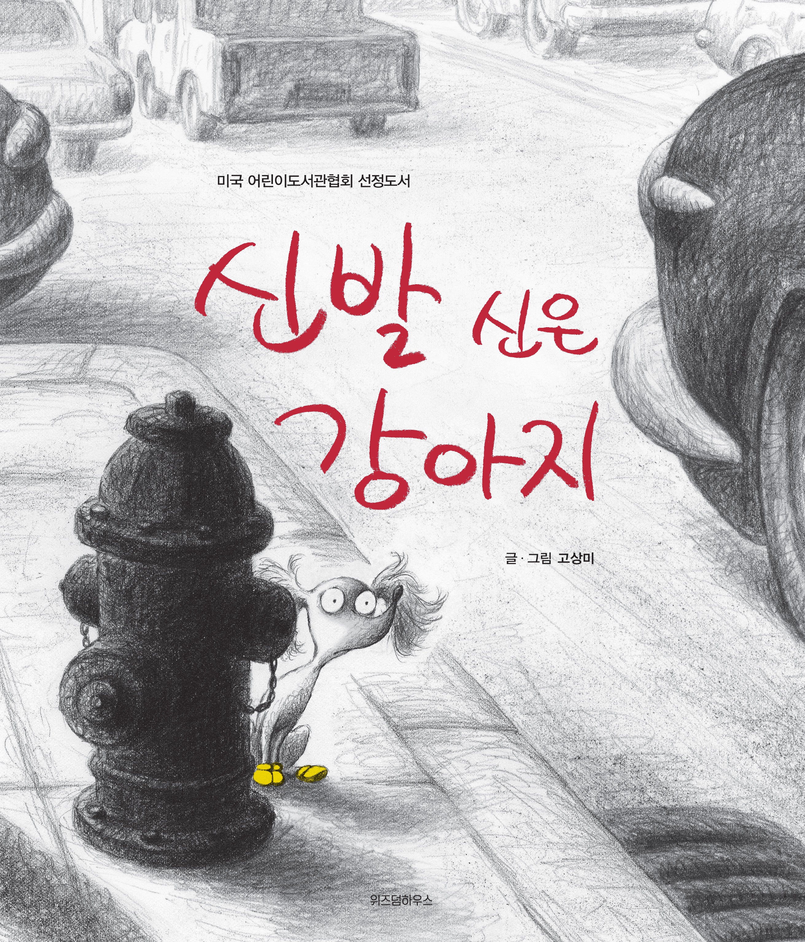 신발 신은 강아지(스콜라 창작 그림책 5)(양장본 Hardcover)