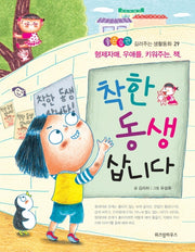 착한 동생 삽니다(좋은습관 길러주는 생활동화 29)
