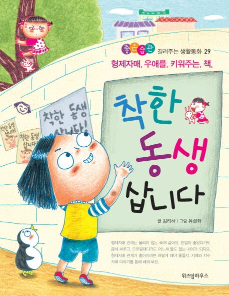 착한 동생 삽니다(좋은습관 길러주는 생활동화 29)