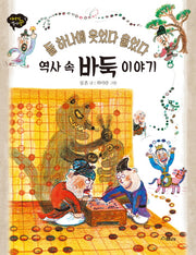 역사 속 바둑 이야기(이야기 역사왕 7)