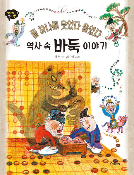 역사 속 바둑 이야기(이야기 역사왕 7)