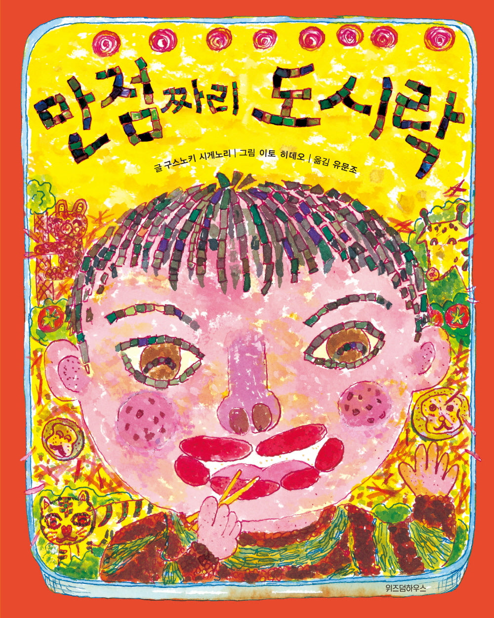 만점짜리 도시락(스콜라 창작 그림책 2)(양장본 Hardcover)