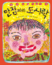 만점짜리 도시락(스콜라 창작 그림책 2)(양장본 Hardcover)
