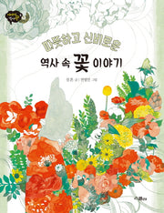 역사 속 꽃 이야기(따뜻하고 신비로운)(이야기 역사왕 8)