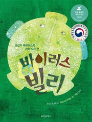 바이러스 빌리(스콜라 똑똑한 그림책 9)(양장본 Hardcover)