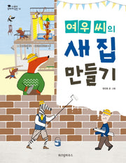 여우 씨의 새 집 만들기(스콜라 꼬마지식인 18)(양장본 Hardcover)