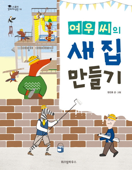 여우 씨의 새 집 만들기(스콜라 꼬마지식인 18)(양장본 Hardcover)