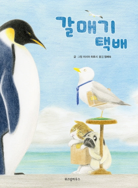 갈매기 택배(스콜라 창작 그림책 1)(양장본 Hardcover)