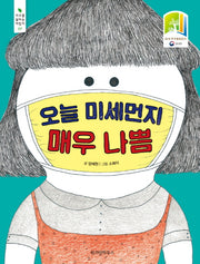오늘 미세먼지 매우 나쁨(지구를 살리는 어린이 7)
