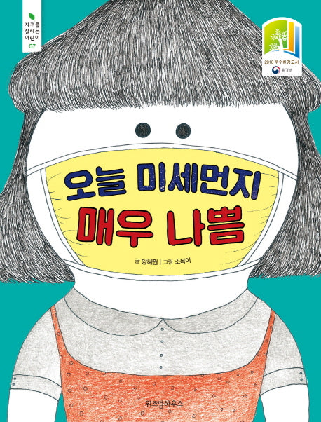 오늘 미세먼지 매우 나쁨(지구를 살리는 어린이 7)