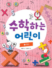 수학하는 어린이 5: 연산(개념과 원리에 강한)