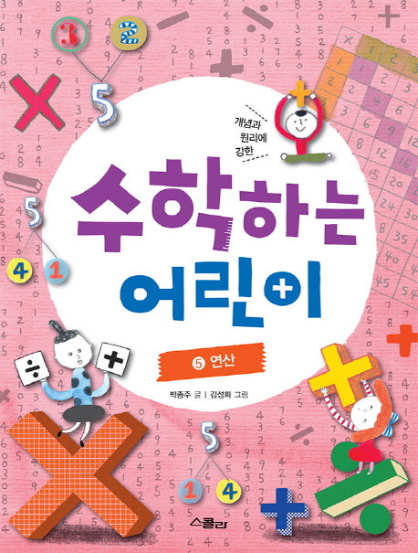 수학하는 어린이 5: 연산(개념과 원리에 강한)