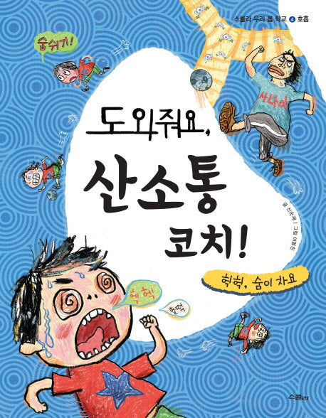 도와줘요, 산소통 코치!(스콜라 우리 몸 학교 4: 호흡)(양장본 Hardcover)