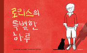 로리스의 특별한 하루(스콜라 창작 그림책 42)(양장본 Hardcover)