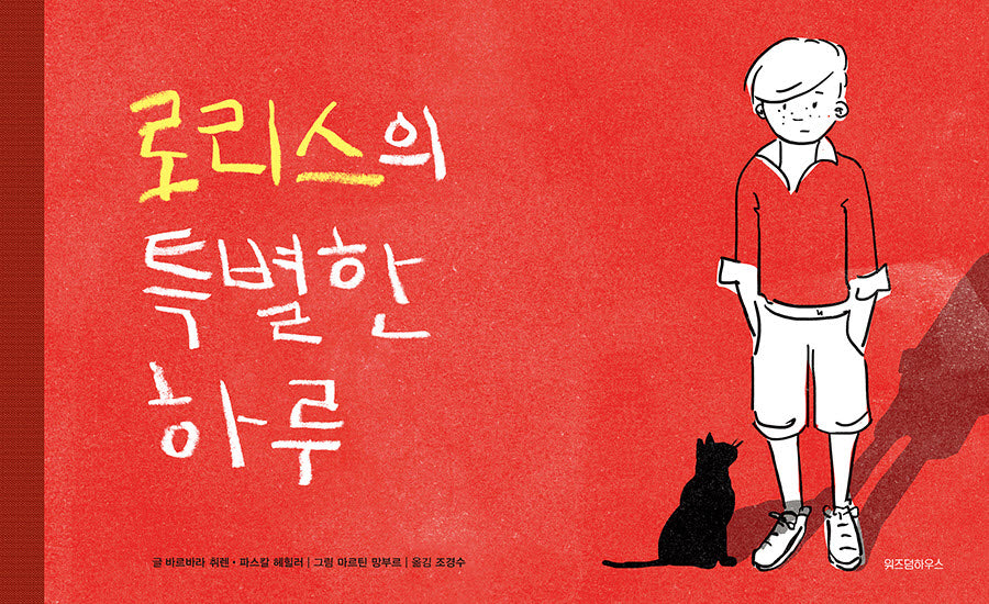 로리스의 특별한 하루(스콜라 창작 그림책 42)(양장본 Hardcover)