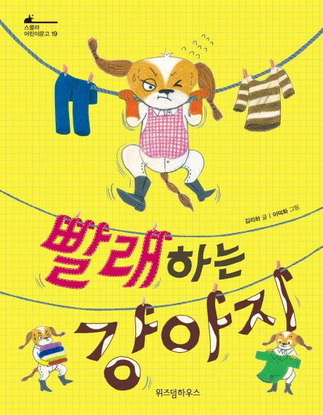 빨래하는 강아지(스콜라 어린이문고 19)