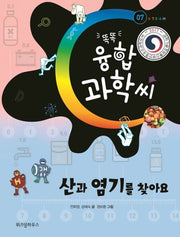 산과 염기를 찾아요(똑똑 융합 과학씨 7)