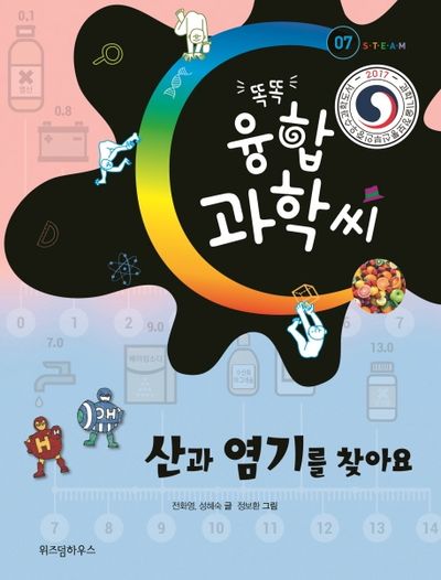 산과 염기를 찾아요(똑똑 융합 과학씨 7)