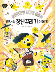 역사 속 장난꾸러기 이야기(이야기 역사왕 9)