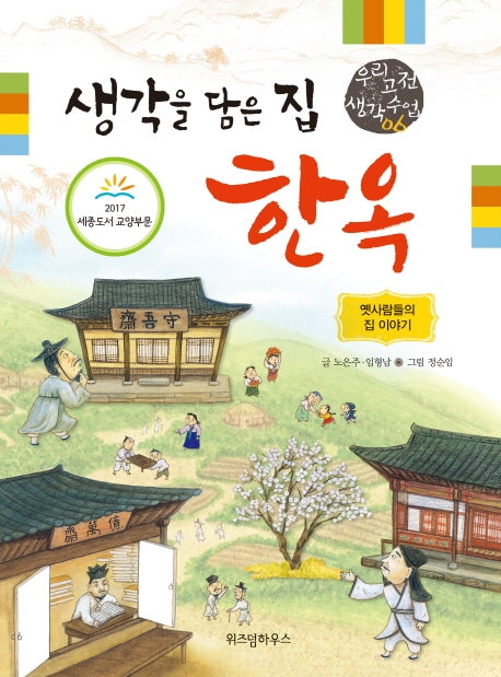 생각을 담은 집 한옥(우리 고전 생각 수업 6)