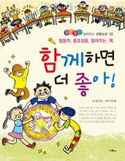 함께하면 더 좋아!(좋은습관 길러주는 생활동화 32)
