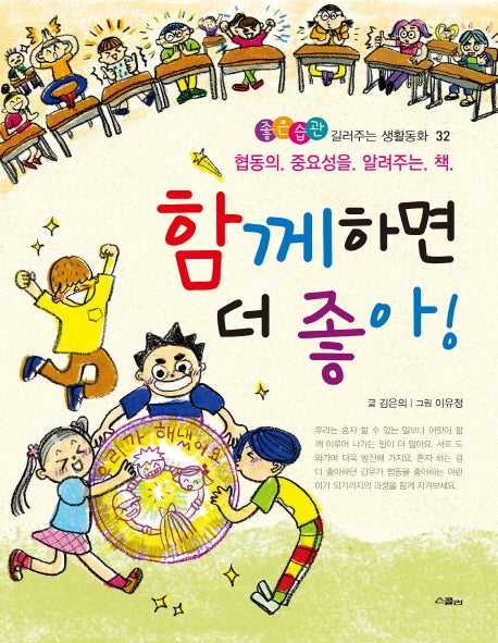 함께하면 더 좋아!(좋은습관 길러주는 생활동화 32)
