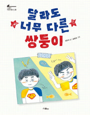 달라도 너무 다른 쌍둥이(스콜라 어린이문고 20)