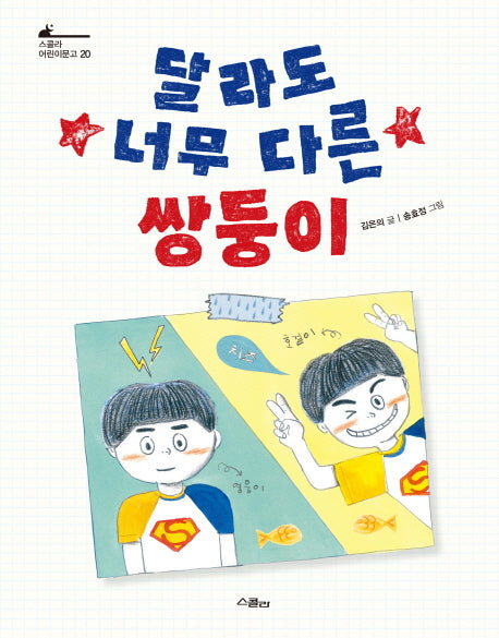 달라도 너무 다른 쌍둥이(스콜라 어린이문고 20)