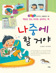 나중에 할 거야(좋은습관 길러주는 생활동화 33)