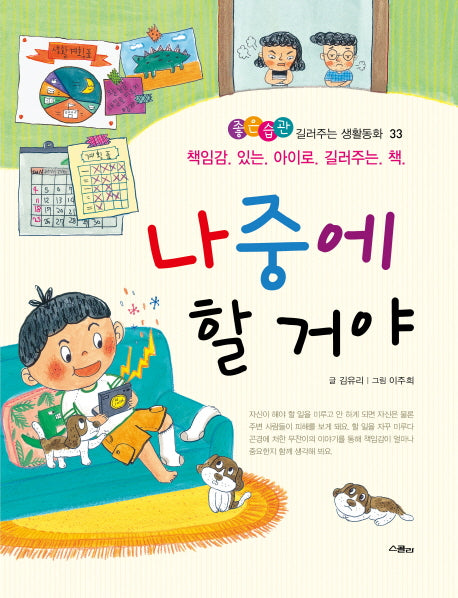 나중에 할 거야(좋은습관 길러주는 생활동화 33)